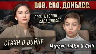 🔥 Мама и сын до слёз читают стихи про СВО и Донбасс. Видео стихотворение о войне детям и школьникам