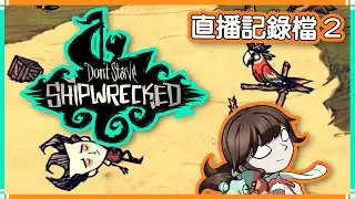 【DS:SW】直播記錄檔｜單機版船難島嶼100天（２）