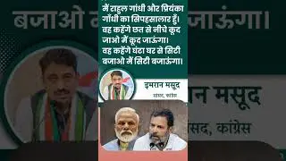 facts knowledge sharanpur congress mp imran masud   full support Rahul Gandhi #fact #rahulgandhi