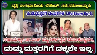 Ep-3 ನಟಿ ಸರೋಜಮ್ಮ & P.B.ಧುತ್ತರಗಿಯವರ  ಸಹಾಯಕ್ಕಾಗಿ ಡಾ.ರಾಜ್ ಮ್ಯುಸಿಕಲ್ ನೈಟ್ ಮಾಡಿಕೊಟ್ಟರೂ,ಉಪಯೋಗವಾಗಲೇ ಇಲ್ಲ.
