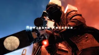 Призраки Хисайки