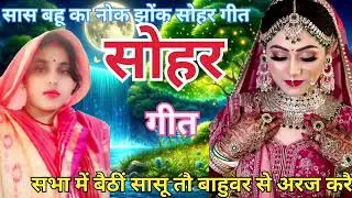 जब नाई बहु आती है तो अपने नये अंदाज में सोहर गीत गाती है नाई बहु के लिए सोहर गीत #सोहर_गीत #pari #