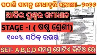 PATHANI SAMANTA EXAM QUESTION PAPER 2026/PMST EXAM 2025 CLASS 6 ANSWER DISCUSSION/PMST Answer Class6