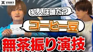 無茶振りエチュード【甘党男子】