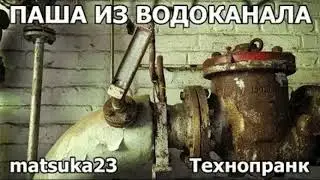 Matsuka23 | Паша из водоканала | Начало (Водоканаловна звонит Павлу, он готов помочь)