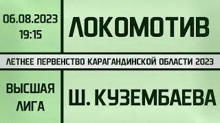 Локомотив-КАЗПРОФТРАНС - Шахта им. Кузембаева. Высшая лига. (06.08.2023)
