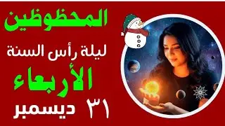 🎉آخر يوم فالسنه 💥 الابراج المحظوظة  ليله رأس السنه #الاربعاء ٣١ ديسمبر🍒