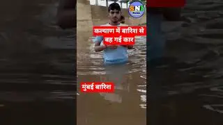 मुंबई बारिश में बह गई कार#klyan_rainfall#barish#tufan#floods#cyclone#barish#floods#shorts