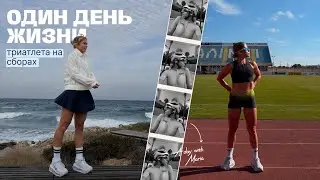 Один день жизни триатлета на сборах