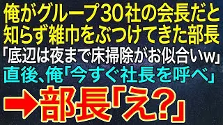 【感動する話】俺がグループ30社の会長だと知らず雑巾をぶつけてきた部長「底辺は夜まで床掃除がお似合いｗ」直後、俺「今すぐ社長を呼べ」➡部長「え？」【スカッと・朗読】