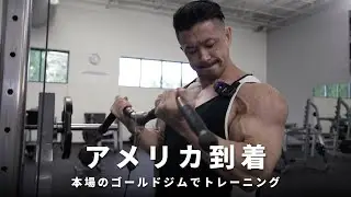 【VLOG】決戦の地、アメリカ到着！！本場のゴールドジムでトレーニング！【サンアントニオプロ】