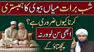 Shab-e-Barat Mein Hambistri Kyun Zaroori Hai? | Islam Ka Hairan Kun Hukam | Engr Muhammad Ali Mirza