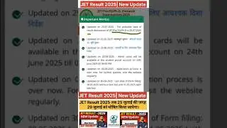 JET RESULT - 2025 NEW UPDATE || JET EXAM - 2025 Result कब आएगा ? || काउंसलिंग कब होगी !#jet#jet2025