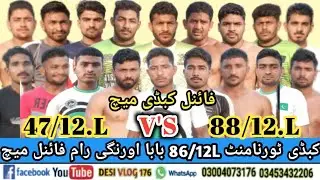 Kabaddi Tournament 86/12.L Orngi Raam Final Match 47/12.L VS 88/12.L #kabaddi #desivlog176