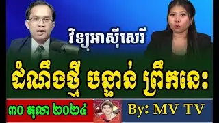 Free Asia Morning Broadcast, Cambodia Political News, Khmer News 2025