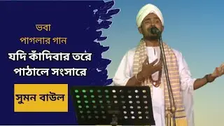 যদি কাঁদিবার তরে পাঠালে সংসারে।। সুমন বাউল।। গোধূলী বাংলা টিভি।।