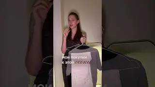 Покупки к этой осени🍂🥨 #haul #покупки #шопинг