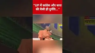 Samajwadi Party और Congress पर CM Yogi ने ये क्या कहा? #yogiadityanath #akhileshyadav #rahulgandhi