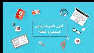 قانون العقوبات/ خاص المحاضرة الثالثة