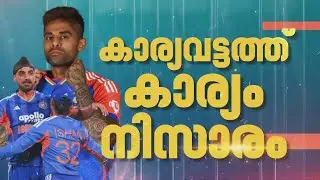 കാര്യവട്ടത്ത് നിറഞ്ഞാടി ഇന്ത്യ, നിറം മങ്ങി സഞ്ജു | Trivandrum