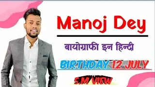 manoj dev ka birthday🥰//12 July happy birthday Manoj dev Bhai @ManojDeyVlogs @Mdblog7897