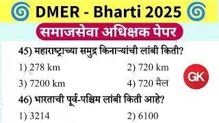 DMER Social Service Superintended (Medical) Previous Year Question Paper | समाजसेवा अधिक्षक पेपर |
