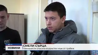 RM TV: Смели сърца: Гимназисти спасиха възрастен мъж от грабеж