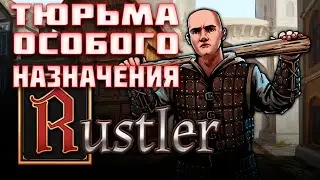 Я Попал в Тюрьму!!! Rustler