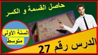 27 : حاصل القسمة و الكسر (السنة الاولى متوسط الجيل الثاني رياضيات)
