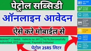 petrol subsidy registration kaise karen mobile se || petrol subsidy online apply kaise kare