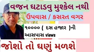 વજન ઘટાડવુ છે ઉપવાસ અને કસરત થાય એમ નથી  | weight loss
