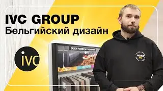 IVC Group. Бельгийский дизайн  |  ПОЛЫ 24