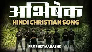 Abishek | New Hindi Christian Song | Prophet Manashe