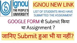 IGNOU NEW LINK| GOOGLE FORM से Submit किया था Assignment?| जानिए Submit हुआ भी या नहीं?|