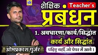 शैक्षिक प्रबंधन | School Management | कार्य और सिद्धांत | Kamla Devi Institute | Omprakash Gurjar