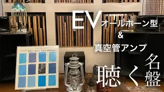 オールホーンスピーカーと真空管アンプで聴く【TINA BROOKS】Electro-Voice Sentry IV B