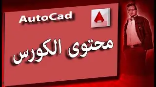 2   اوتوكاد   محتوى الكورس