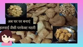 नमकीन मठरी बनाने का आसान तरीका || हलवाई जैसी परफेक्ट मठरी बनाए अब घर पर || मठरी रेसिपी ||