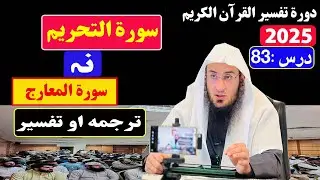 دورة تفسير القرآن الكريم 2025- درس 83 Sheikh abu hassan ishaq swati pashto bayan Haq Lara