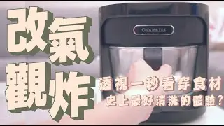 one-meter 玻霸鍋開箱，透明玻璃氣炸鍋，4.5公升的大容量一眼看透，食材調理過程完全直觀視覺呈現，超好清理，用菜瓜布直接清洗都沒問題｜家電 評測｜3C 推薦｜募資 開箱｜氣炸鍋 開箱
