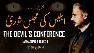Armaghan-e-Hijaz: 1 | Iblees Ki Majlis-e-Shoora | Tashreeh | Explanation | Allama Iqbal | AadhiBaat