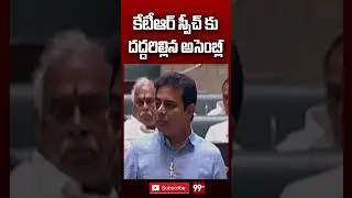 సరుకు లేదు, సబ్జెక్టు లేదు, బబ్రాజమానం భజగోవిందం | KTR Comments On #raghunandanrao #ktrspeech #99tv