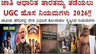 UGC:SC/ST/OBC ವಿದ್ಯಾರ್ಥಿಗಳಿಗೆ ಹೊಸ ನಿಯಮ 2026 ದೇಶ ವಿಭಜಿಸುವ ಕೃತ್ಯ|ಜಾತಿ ಆಧಾರಿತ ತಾರತಮ್ಯಗಳು ಮುಂದುವರೆದಿದೆ?