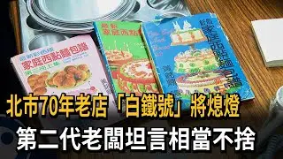 70年老店「白鐵號」將熄燈 最後營業日人潮擠爆－民視新聞