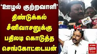 திண்டுக்கல் சீனிவாசனுக்கு பதிலடி கொடுத்த செங்கோட்டையன் | TVK Vs ADMK