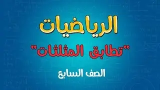 الرياضيات | الصف السابع | تطابق المثلثات