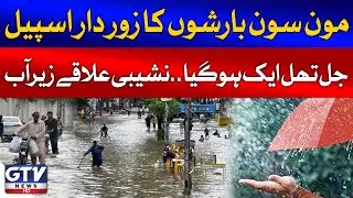 Pakistan Rain Disaster | Urban Flooding | Pakistan Weather Updates | Breaking News