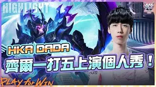 【操作精華】一夫當關！HKA DaDa齊爾直接一打五擋住攻勢《Garena傳說對決》