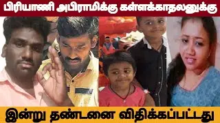 டிக் டாக் அபிராமிக்கு கள்ளக்காதலனுக்கு தண்டனை விதிக்கப்பட்டது #tiktok #abirami