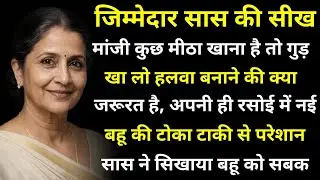 जिम्मेदार सास की सीख || मांजी मीठा खाना है तो गुड खालो हलवा मत बनाओ || Heart touching hindi stories